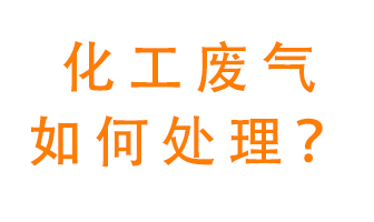 化工廠排放廢氣該如何處理？