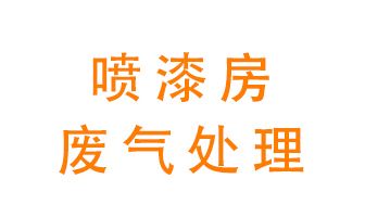 噴漆房廢氣怎么處理？