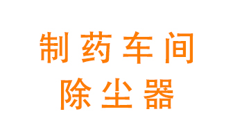 制藥生產(chǎn)廠如何進行除塵？