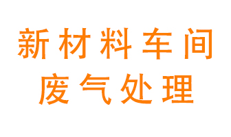 新材料半導(dǎo)體生產(chǎn)的廢氣怎么處理好呢？