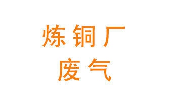 煉銅廠廢氣怎么處理？