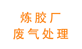煉膠廠廢氣怎么處理？