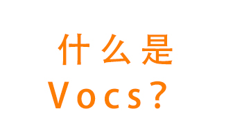什么是VOCs？有什么危害？該如何治理VOCs？