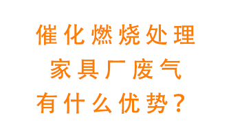 催化燃燒處理家具廢氣的好處是什么？