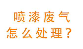 噴漆廢氣怎么處理？噴漆廢氣處理方法