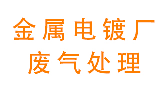 金屬電鍍廠廢氣怎么處理？
