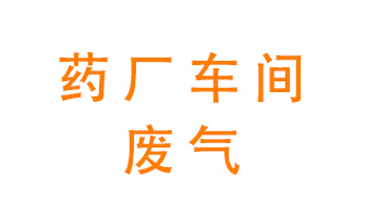 藥廠車間廢氣怎么處理？