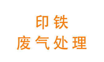 印鐵廢氣怎么處理？
