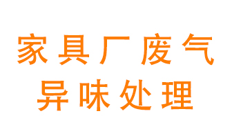 家具廠廢氣異味有哪些成分，該怎么處理？