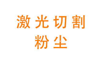 激光切割的粉塵該怎么處理？用什么環(huán)保設(shè)備呢？